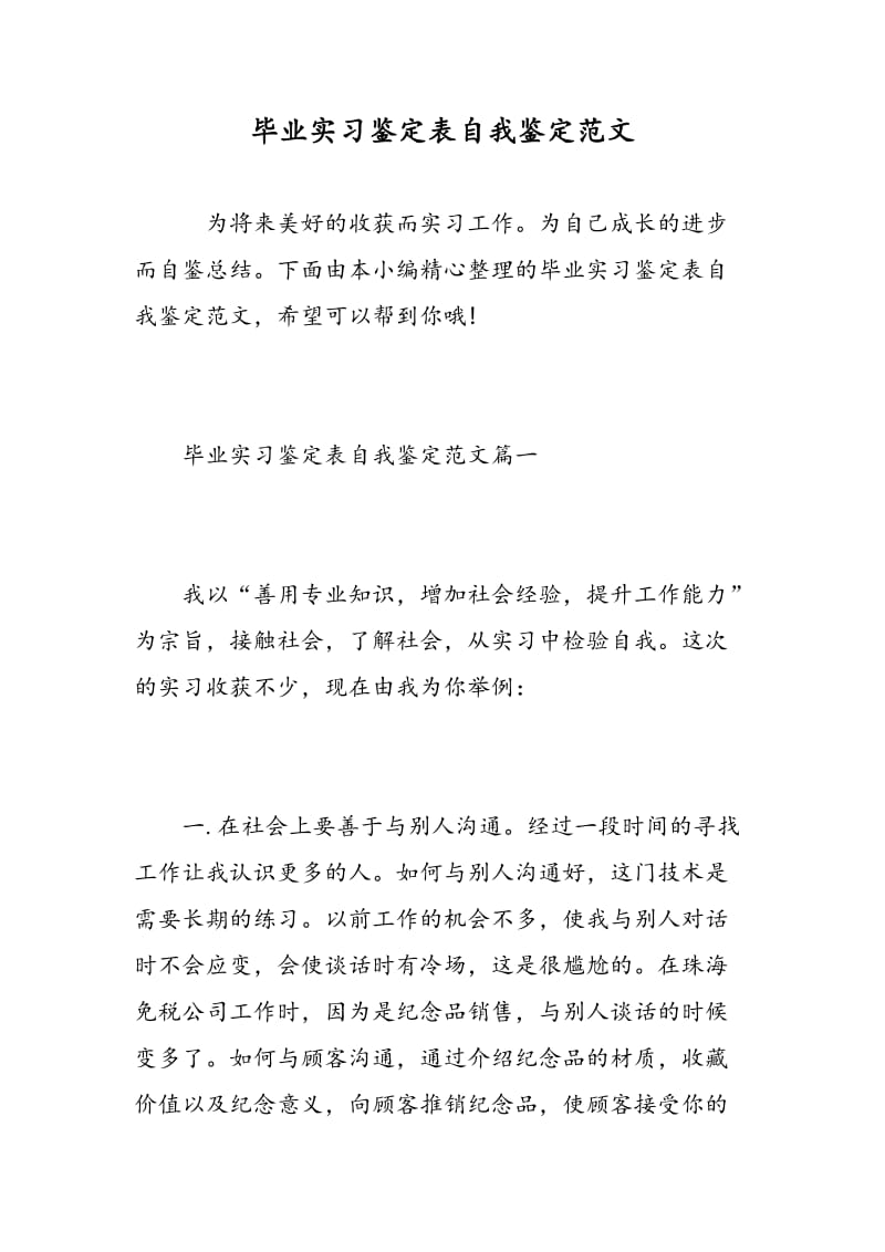 毕业实习鉴定表自我鉴定范文.doc_第1页