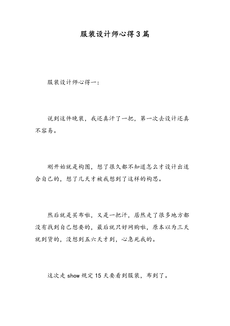 服装设计师心得3篇.doc_第1页