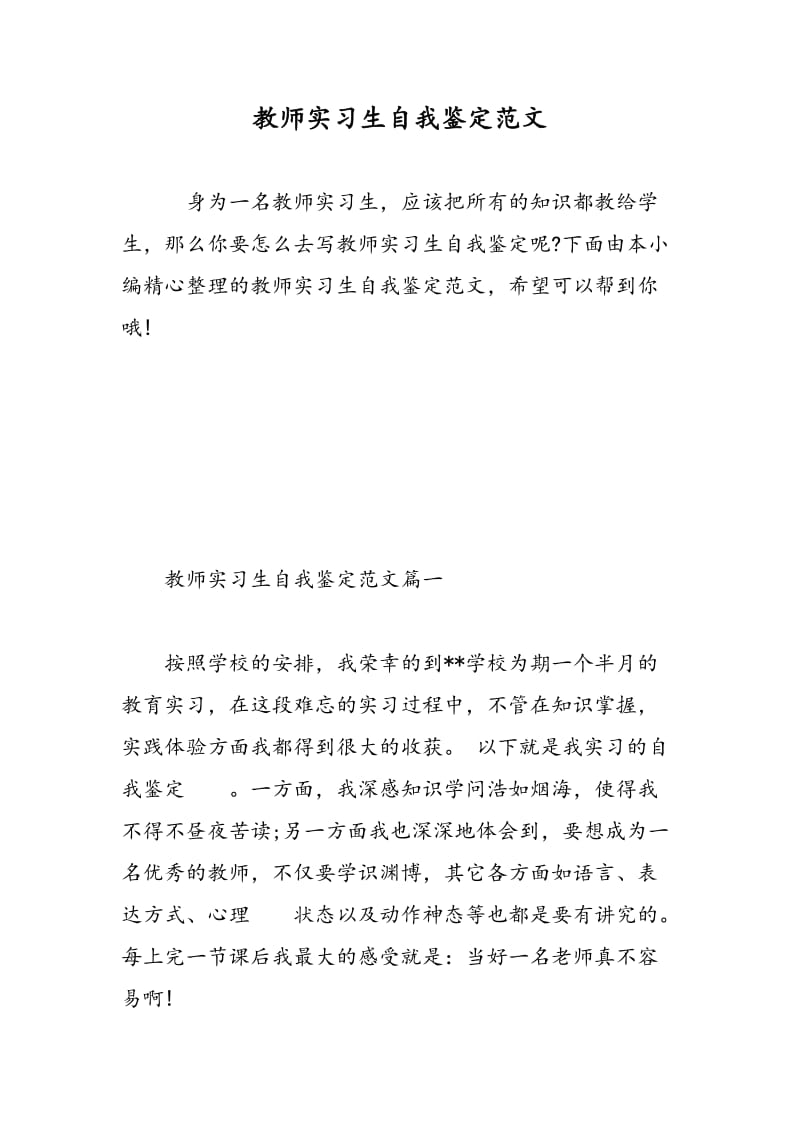 教师实习生自我鉴定范文.doc_第1页