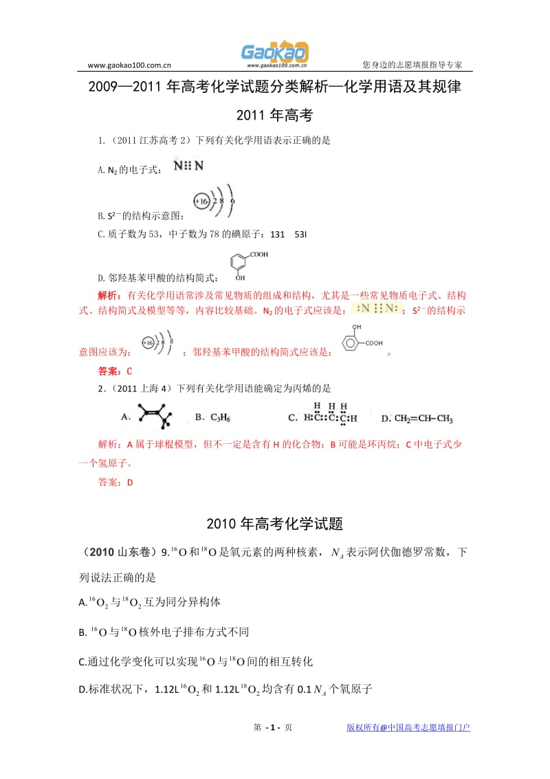 最新（重拳出击）（三年真题分类解析）—高考化学试题分类解析：化学用语及其规律优秀名师资料.doc_第1页