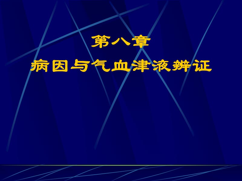 第八章病因辨证名师编辑PPT课件.ppt_第1页