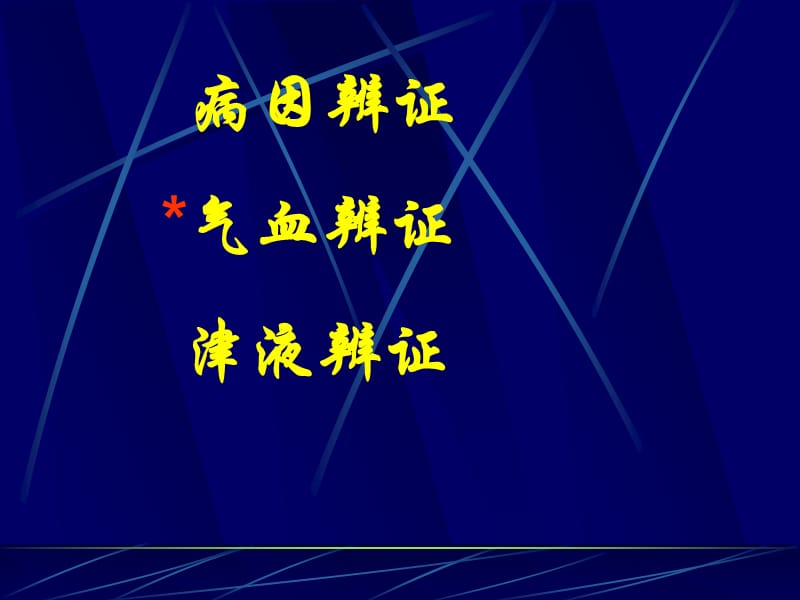 第八章病因辨证名师编辑PPT课件.ppt_第2页