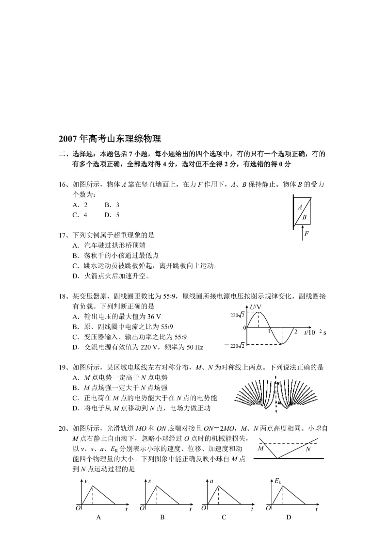 最新07山东理综物理名师精心制作资料.doc_第1页