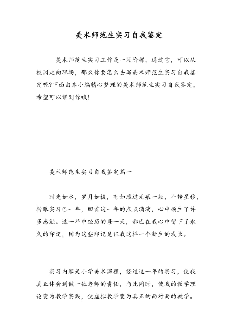 美术师范生实习自我鉴定.doc_第1页