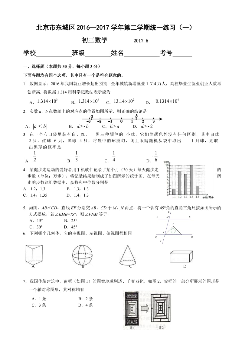 北京市东城区2017届九年级5月统一练习(一模)数学试题(有答案).doc_第1页