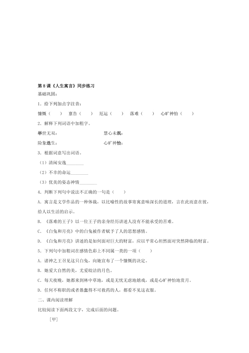 最新七年级上《人生寓言》同步练习（2）名师精心制作教学资料.doc_第1页