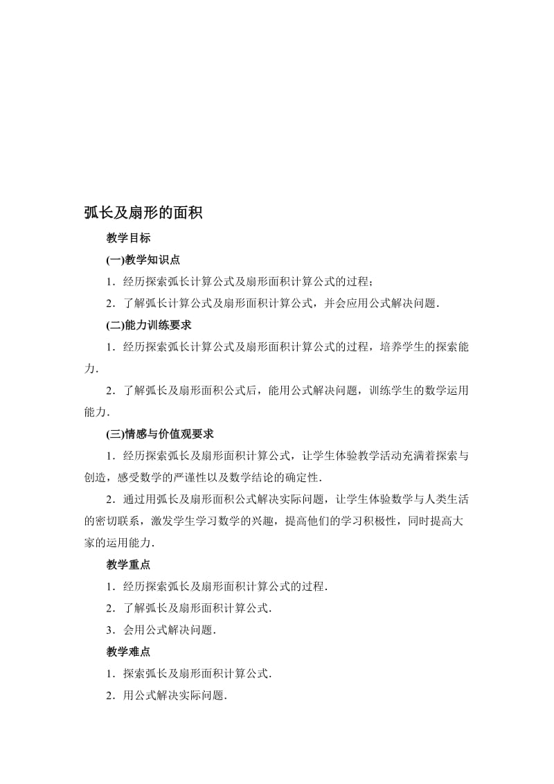 最新3.7 弧长及扇形的面积教案名师精心制作资料.doc