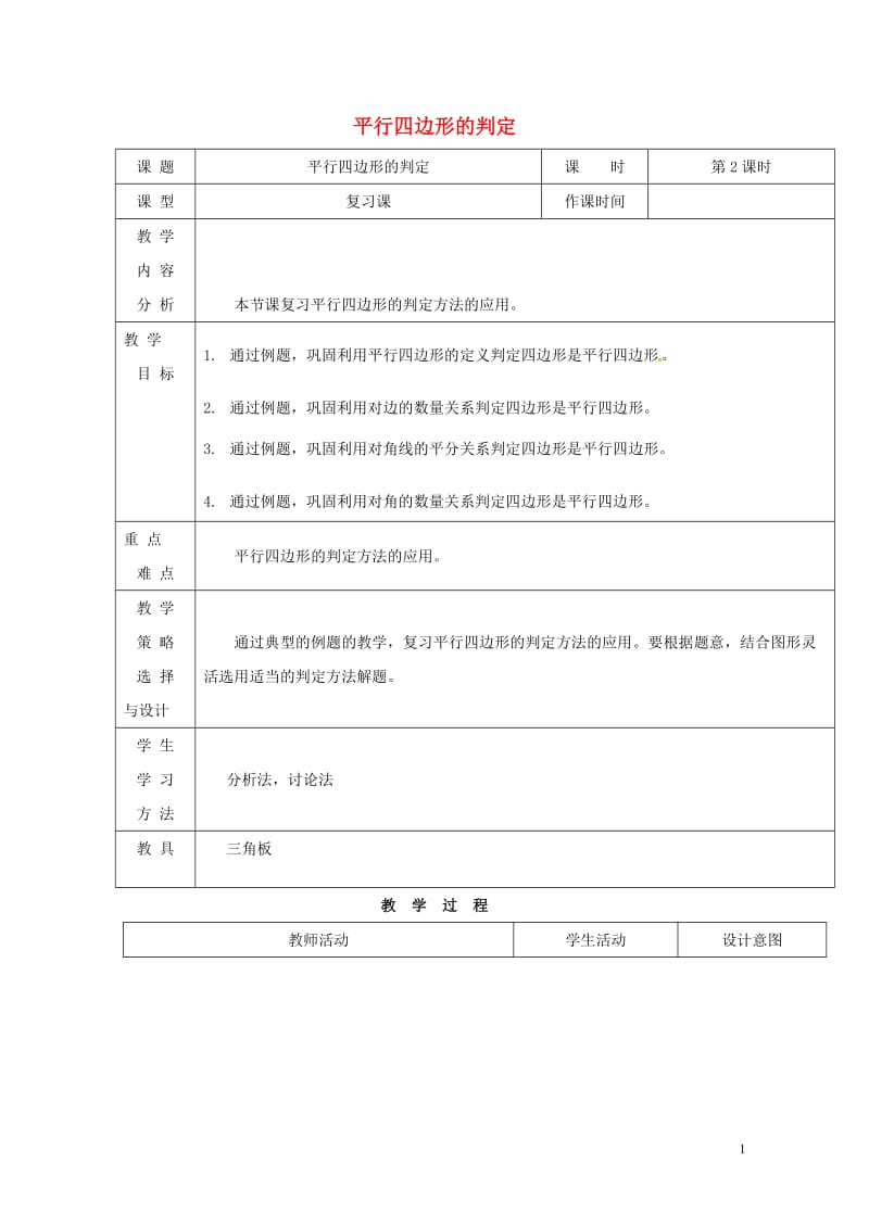 内蒙古呼和浩特市赛罕区八年级数学下册18平行四边形18.1平行四边形第2课时平行四边形的判定教案新版.doc_第1页