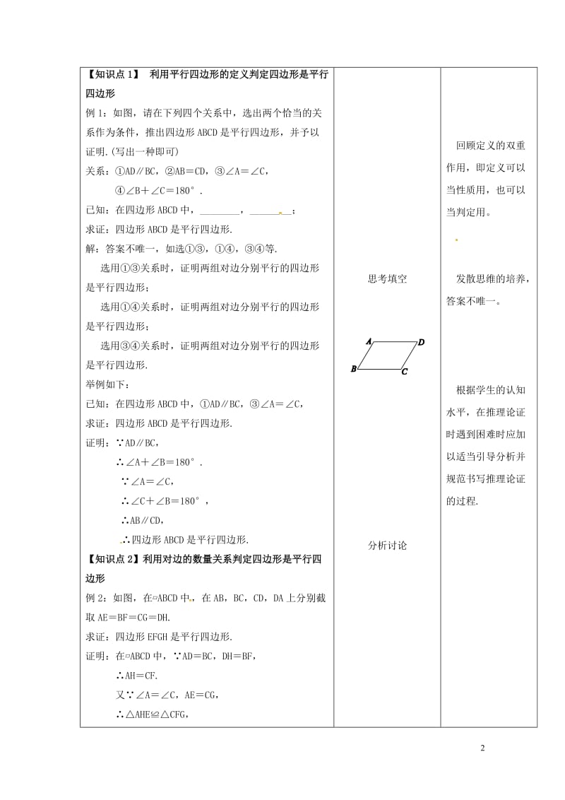 内蒙古呼和浩特市赛罕区八年级数学下册18平行四边形18.1平行四边形第2课时平行四边形的判定教案新版.doc_第2页