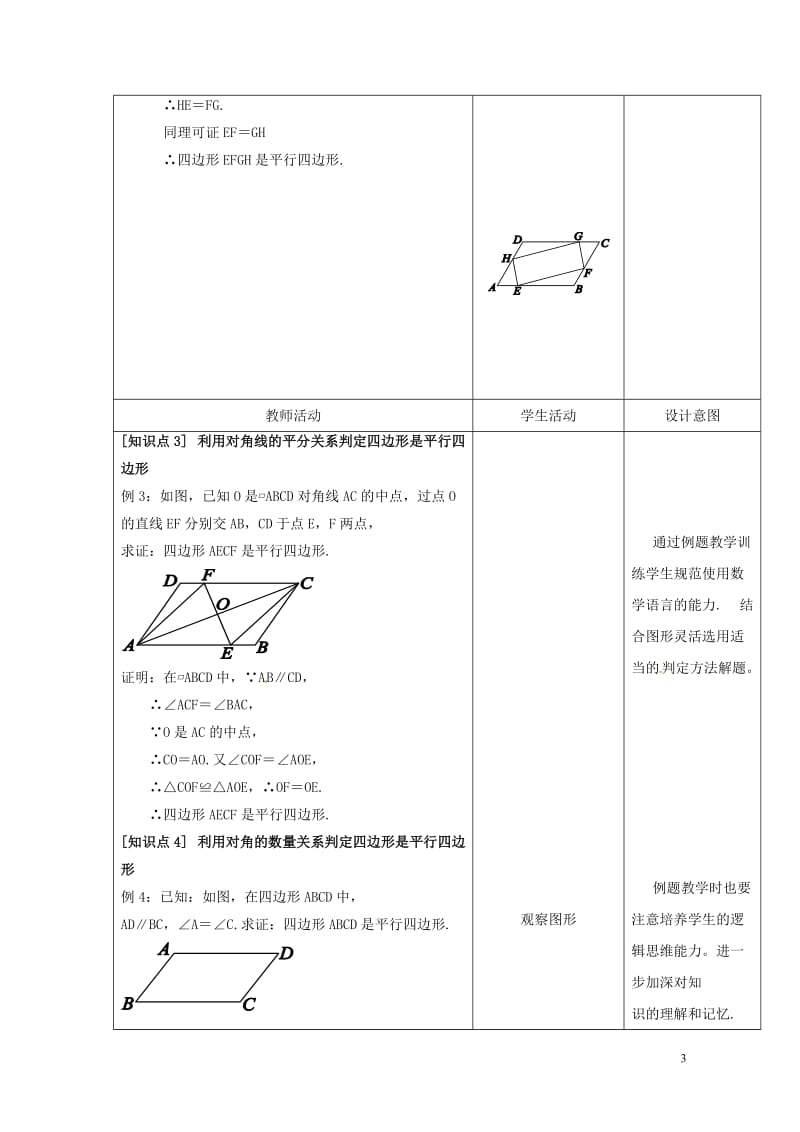 内蒙古呼和浩特市赛罕区八年级数学下册18平行四边形18.1平行四边形第2课时平行四边形的判定教案新版.doc_第3页