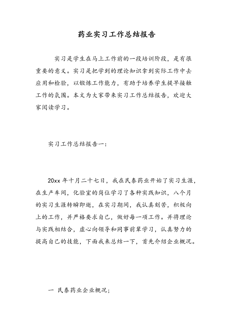 药业实习工作总结报告.doc_第1页