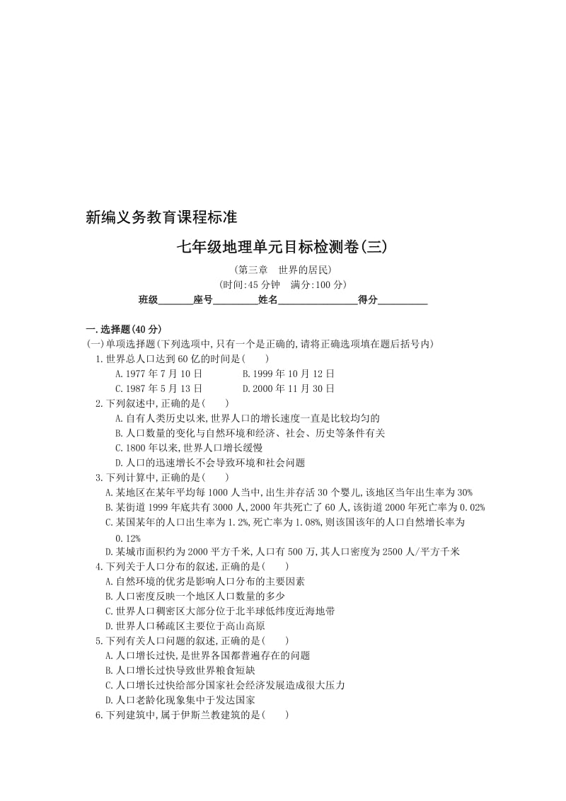 最新七年级地理第三章世界的居民检测卷名师精心制作教学资料.doc_第1页