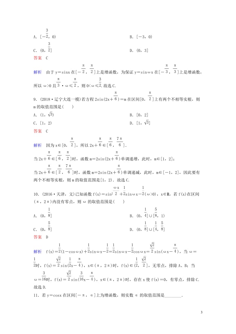 2019版高考数学一轮总复习第四章三角函数题组训练25三角函数的性质理201805154159.doc_第3页