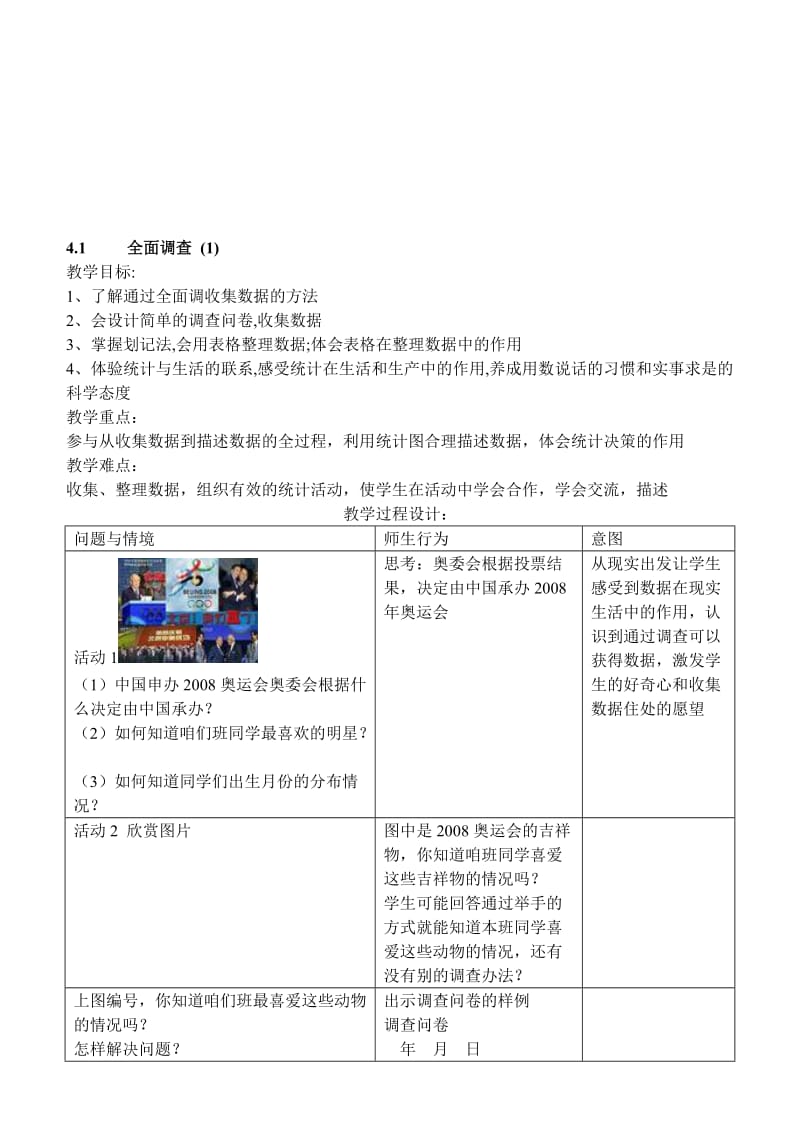 最新4.1全面调查教案名师精心制作资料.doc_第1页