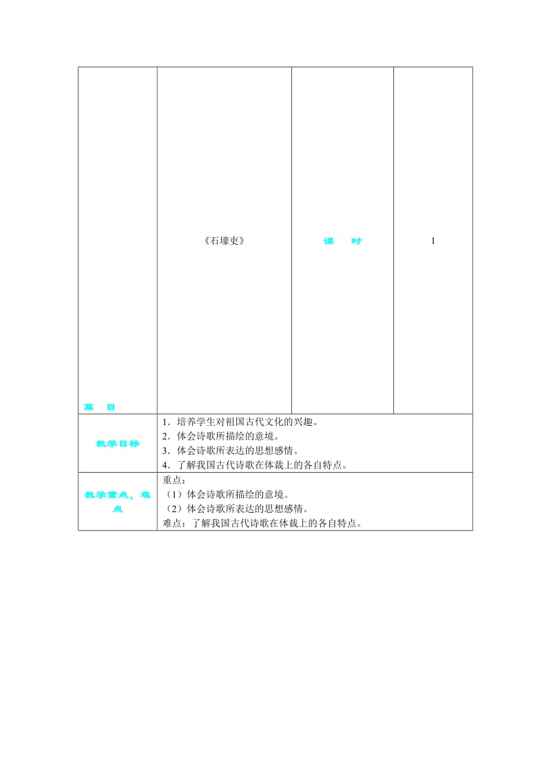 最新33、诗词五首之《石壕吏》名师精心制作资料.doc_第1页