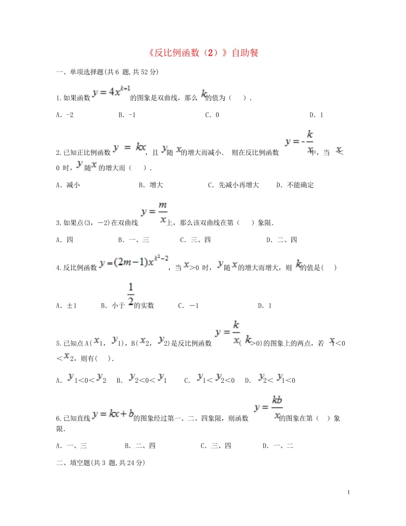 九年级数学下册26.1反比例函数2自助餐同步测试无答案新版新人教版2018052117.wps_第1页