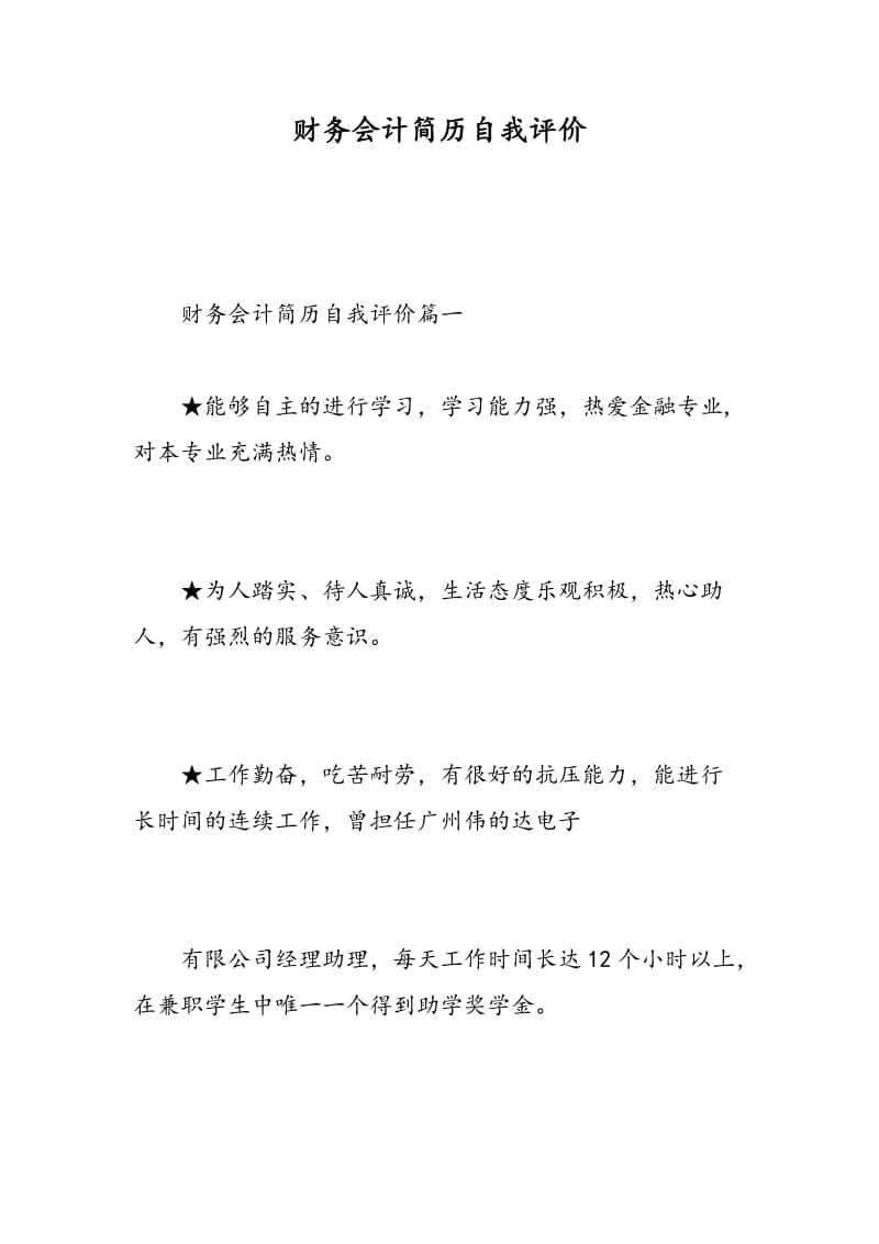 财务会计简历自我评价.doc_第1页