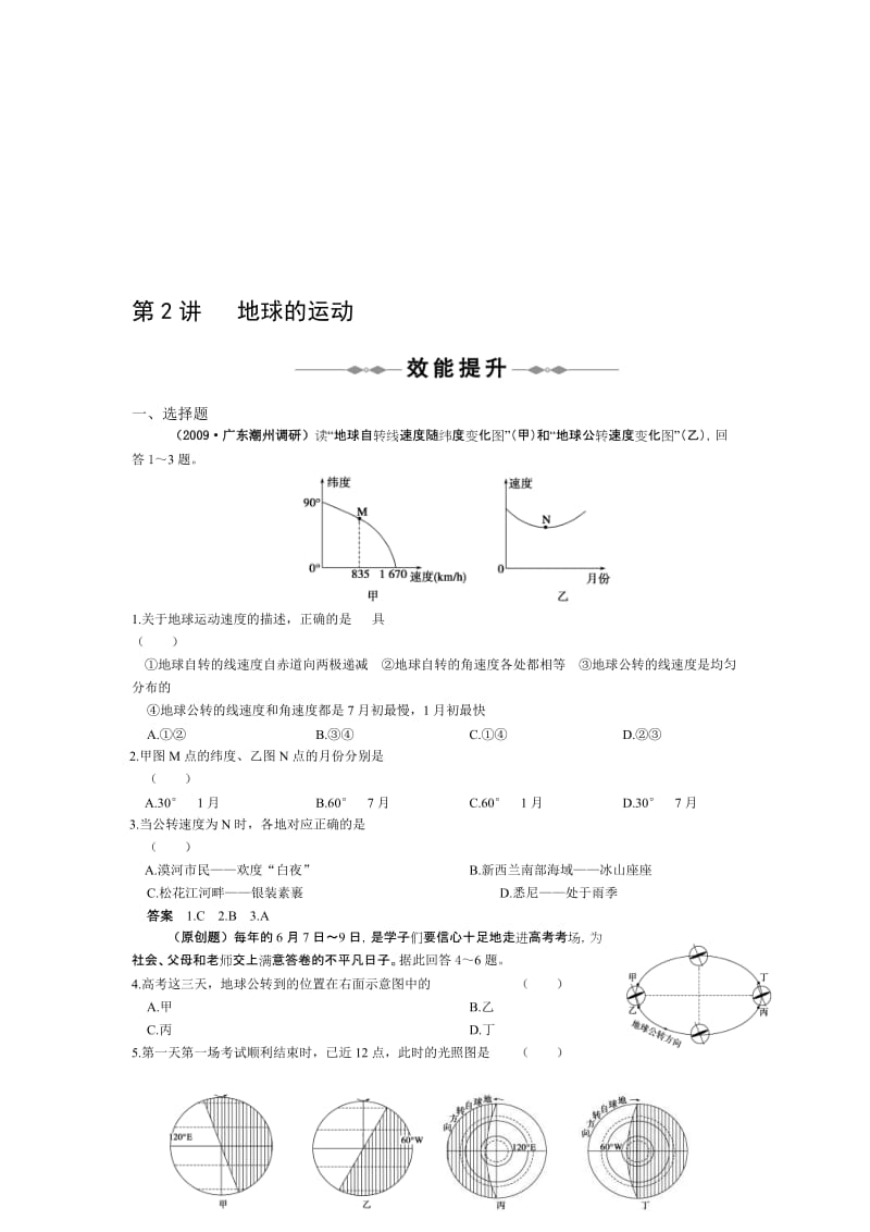 最新【中国版】高考地理复习精品专题资料第2讲 地球的运动--效能提升名师精心制作资料.doc_第1页
