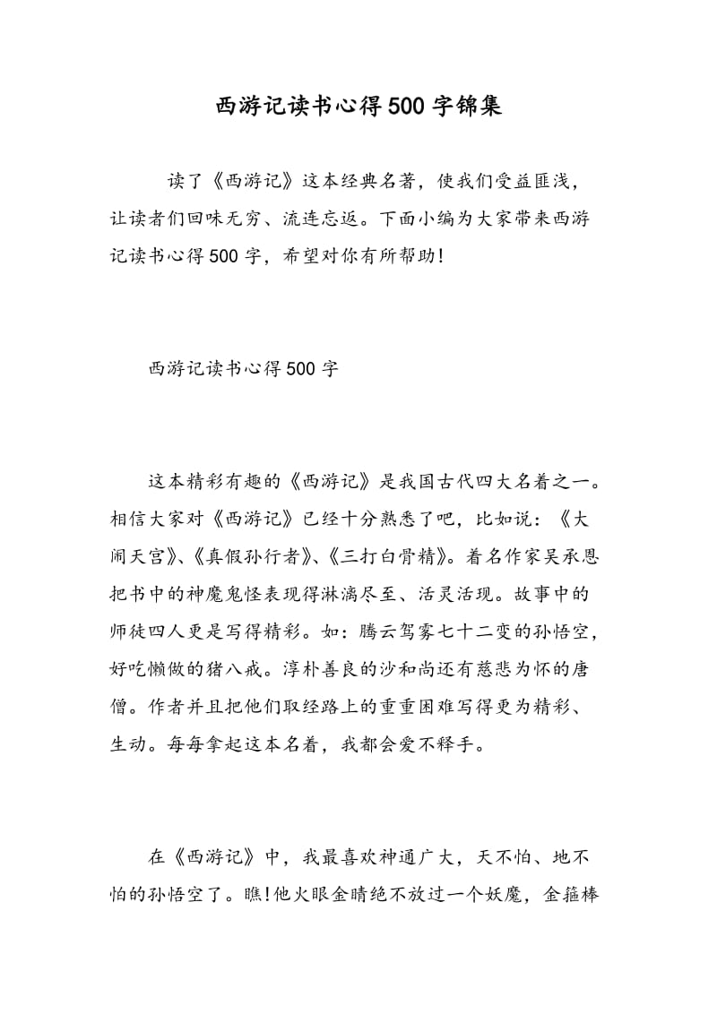 西游记读书心得500字锦集.doc_第1页