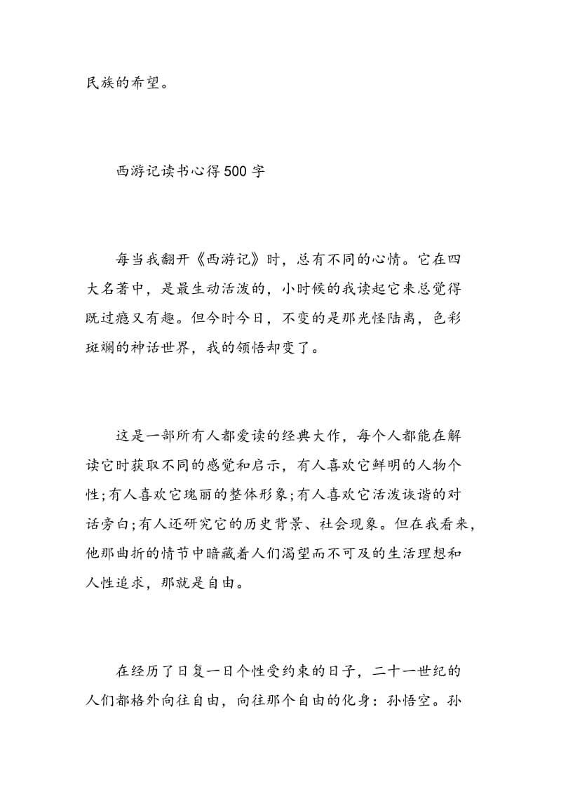 西游记读书心得500字锦集.doc_第3页