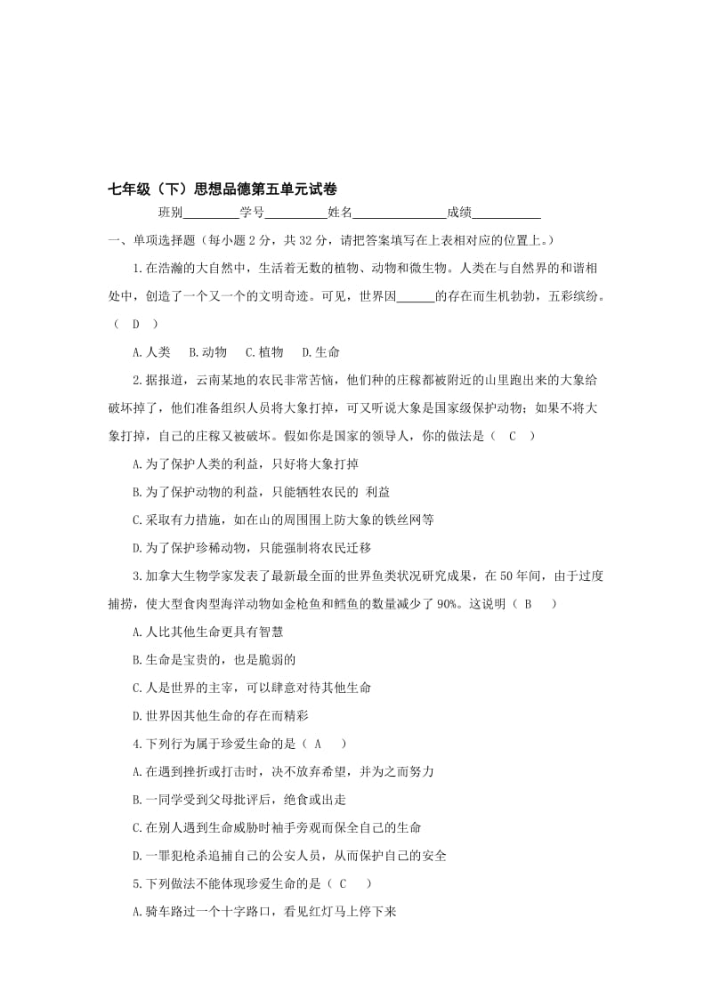 最新七下第五单元《珍爱生命》单元试卷名师精心制作教学资料.doc_第1页