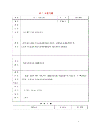 内蒙古呼和浩特市赛罕区八年级数学下册17勾股定理17.1勾股定理第4课时教案新版新人教版201805.doc