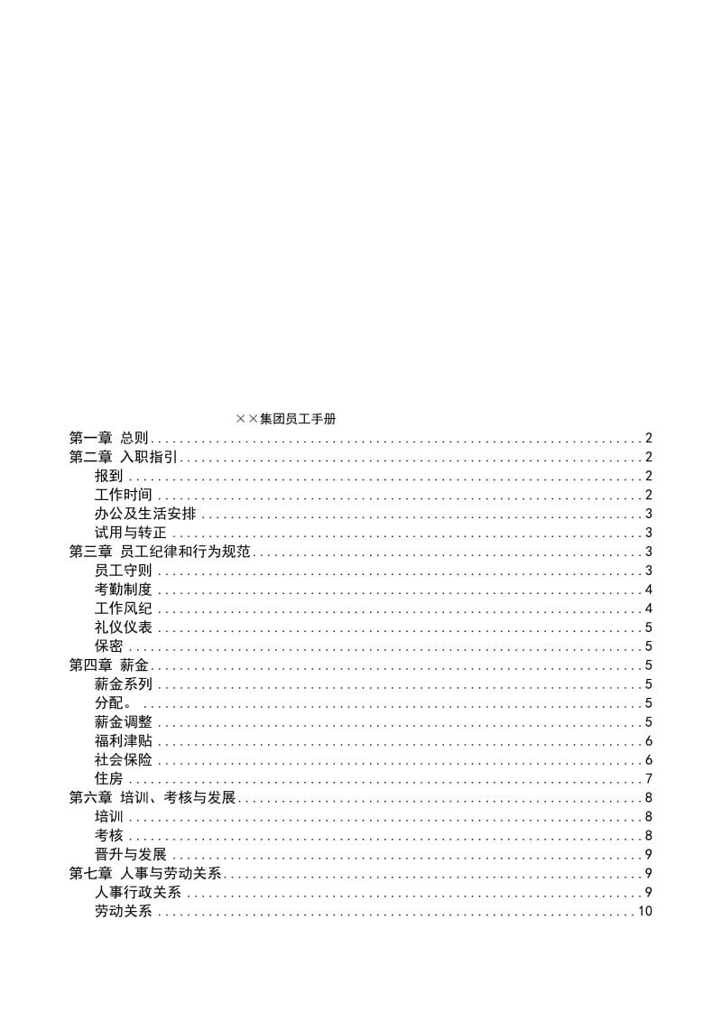 最新××集团员工手册名师精心制作资料.doc_第1页