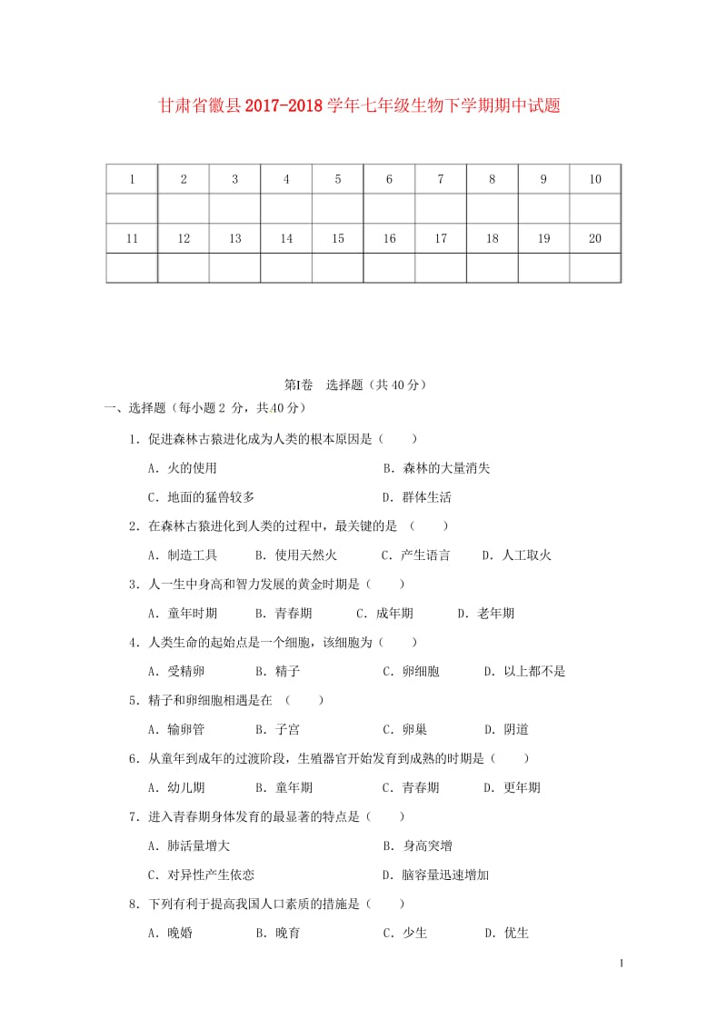 甘肃省徽县2017_2018学年七年级生物下学期期中试题无答案201805163127.wps_第1页