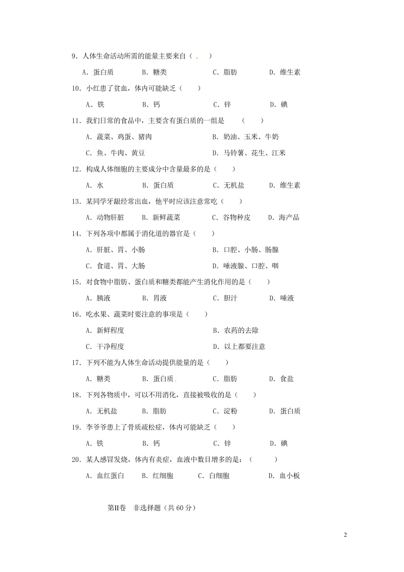 甘肃省徽县2017_2018学年七年级生物下学期期中试题无答案201805163127.wps_第2页