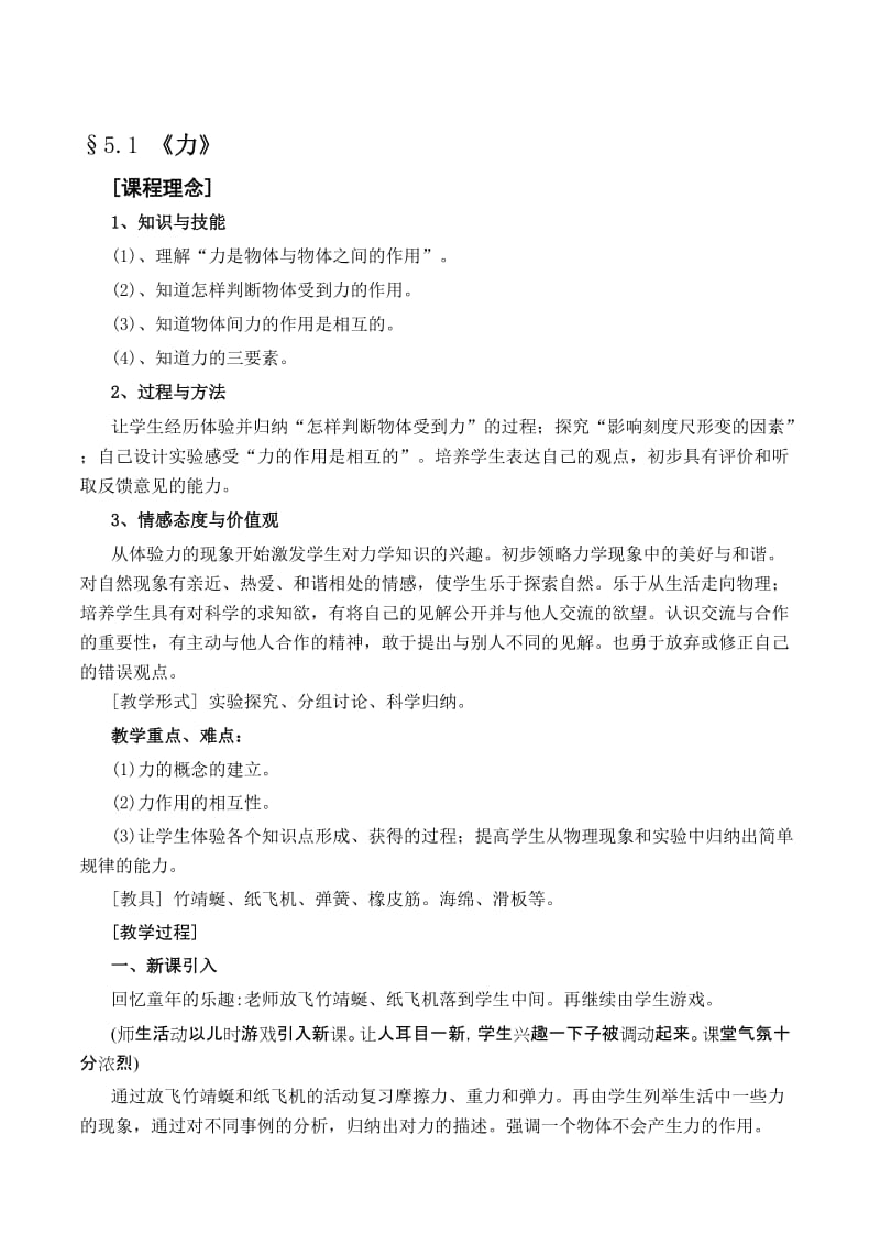 最新《力》的教案及教学实录名师精心制作资料.doc_第1页