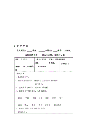 最新【安阳外国语小学】《父亲的菜园》精品导学案名师精心制作资料.doc