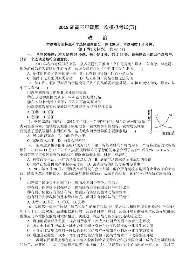 江苏省苏州市2018届高三第一次模拟考试政治试卷(有答案).doc_第1页