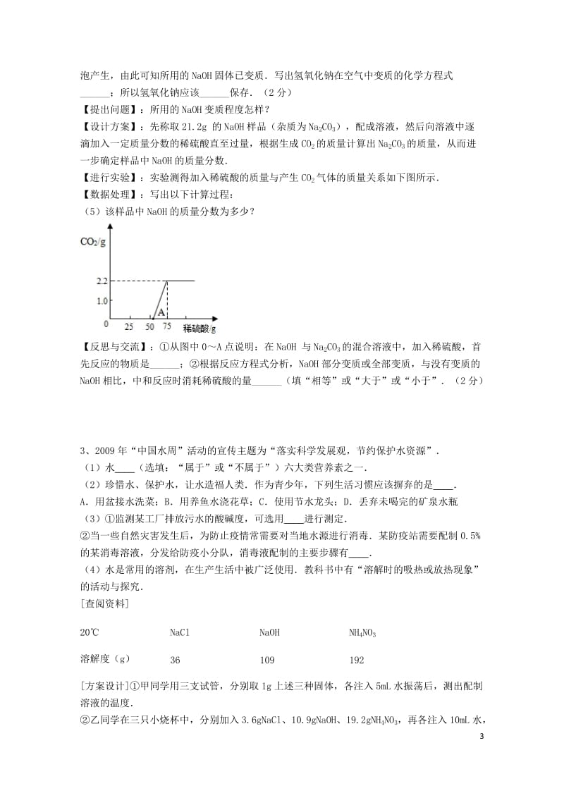 吉林省吉林市中考化学复习练习一定溶质质量分数的溶液的配制8无答案新人教版201805142131.doc_第3页