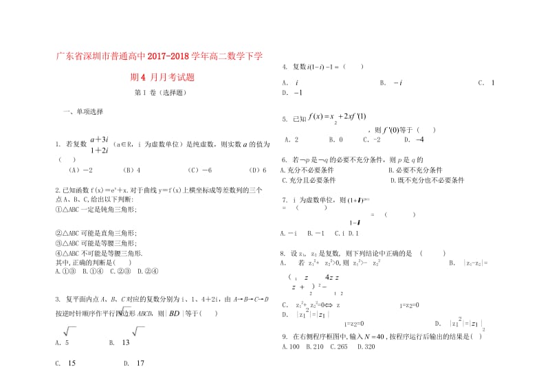 广东省深圳市普通高中2017_2018学年高二数学下学期4月月考试题8201805241400.wps_第1页