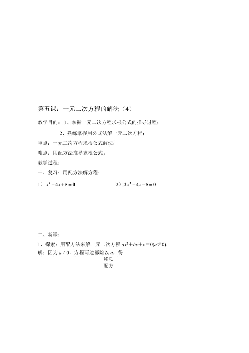 最新一元二次方程的解法 公式法名师精心制作资料.doc_第1页