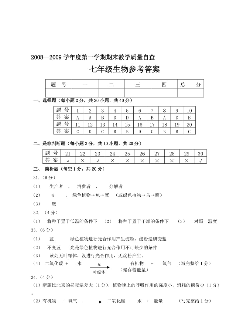 最新7年级生物参考答案名师精心制作资料.doc_第1页