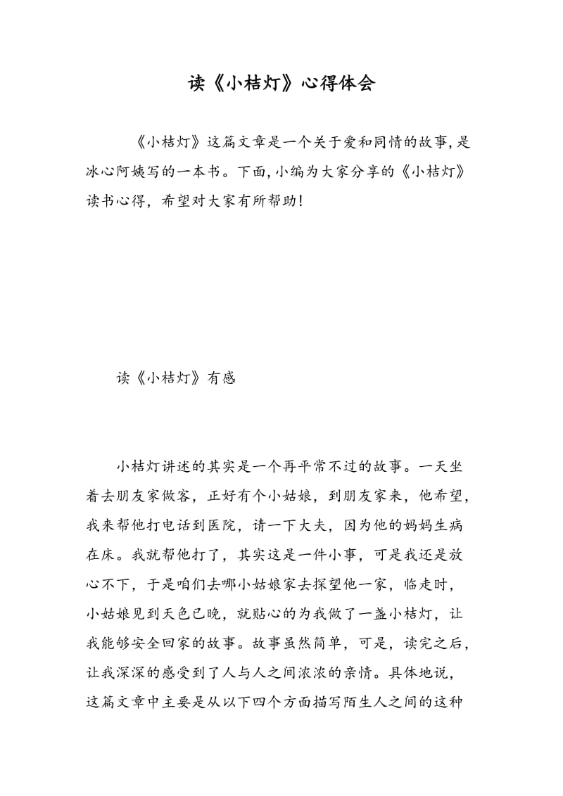 读《小桔灯》心得体会.doc_第1页