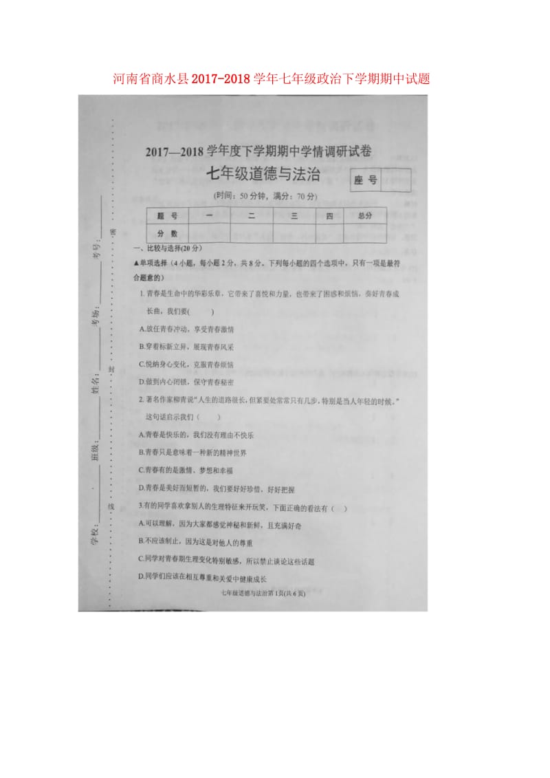 河南省商水县2017_2018学年七年级政治下学期期中试题扫描版新人教版20180517339.wps_第1页