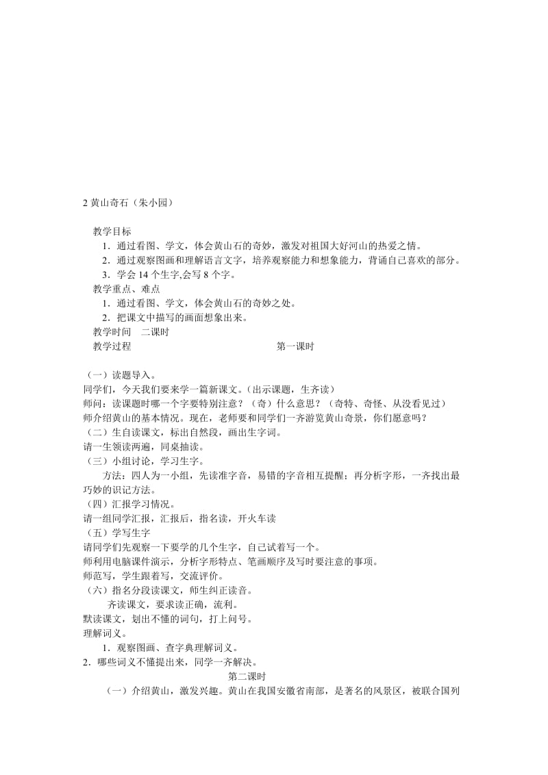 最新2黄山奇石教学设计名师精心制作资料.doc_第1页