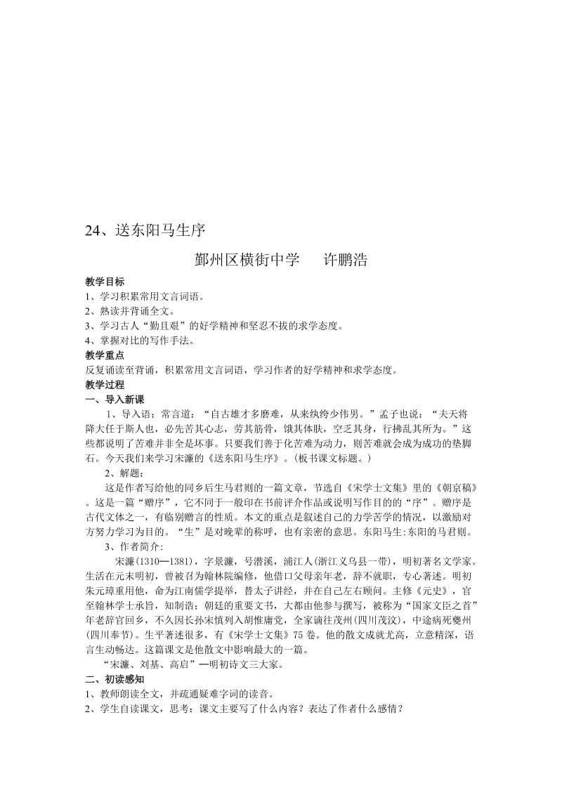 最新24《送东阳马生序》教学设计-hjzxxph名师精心制作资料.doc_第1页