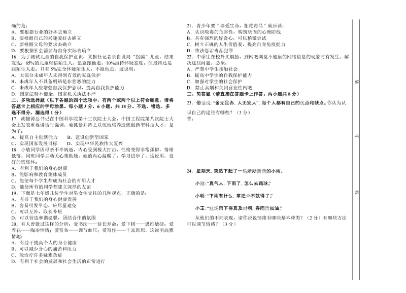 最新七年级思想品德上期中质量自查试题2名师精心制作教学资料.doc_第3页