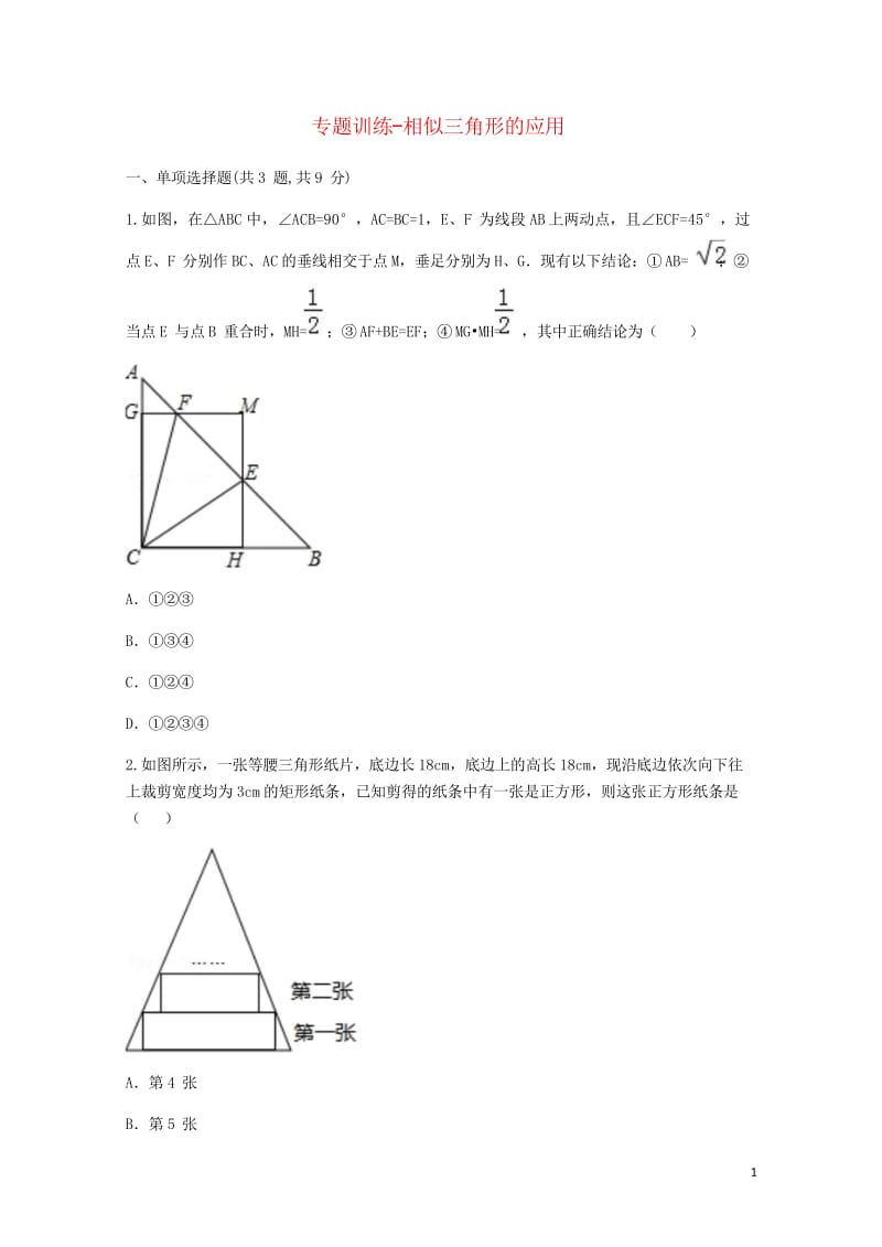 九年级数学下册27.2相似三角形27.2.3相似三角形的应用专题训练无答案新版新人教版2018052.wps_第1页