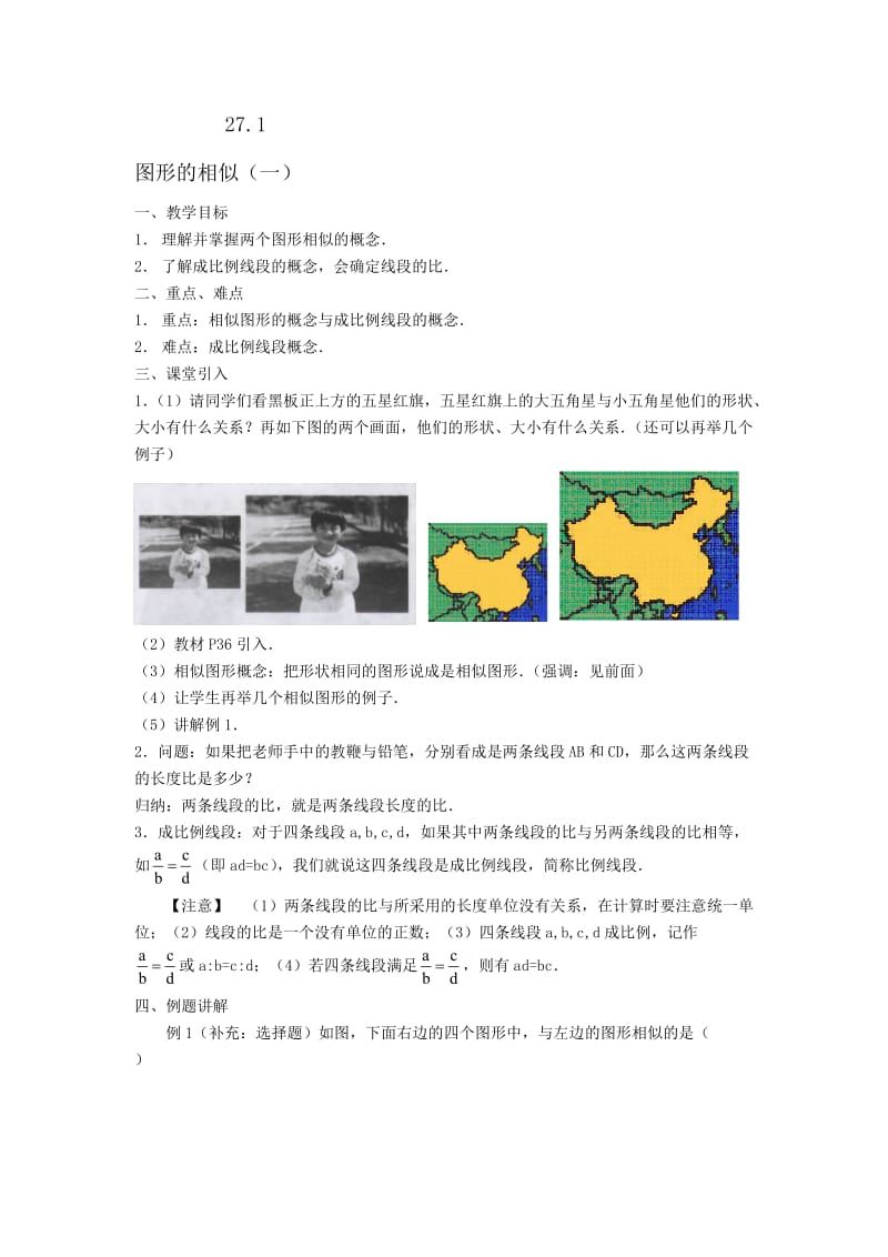 最新27.1图形的相似（一）名师精心制作资料.doc_第1页