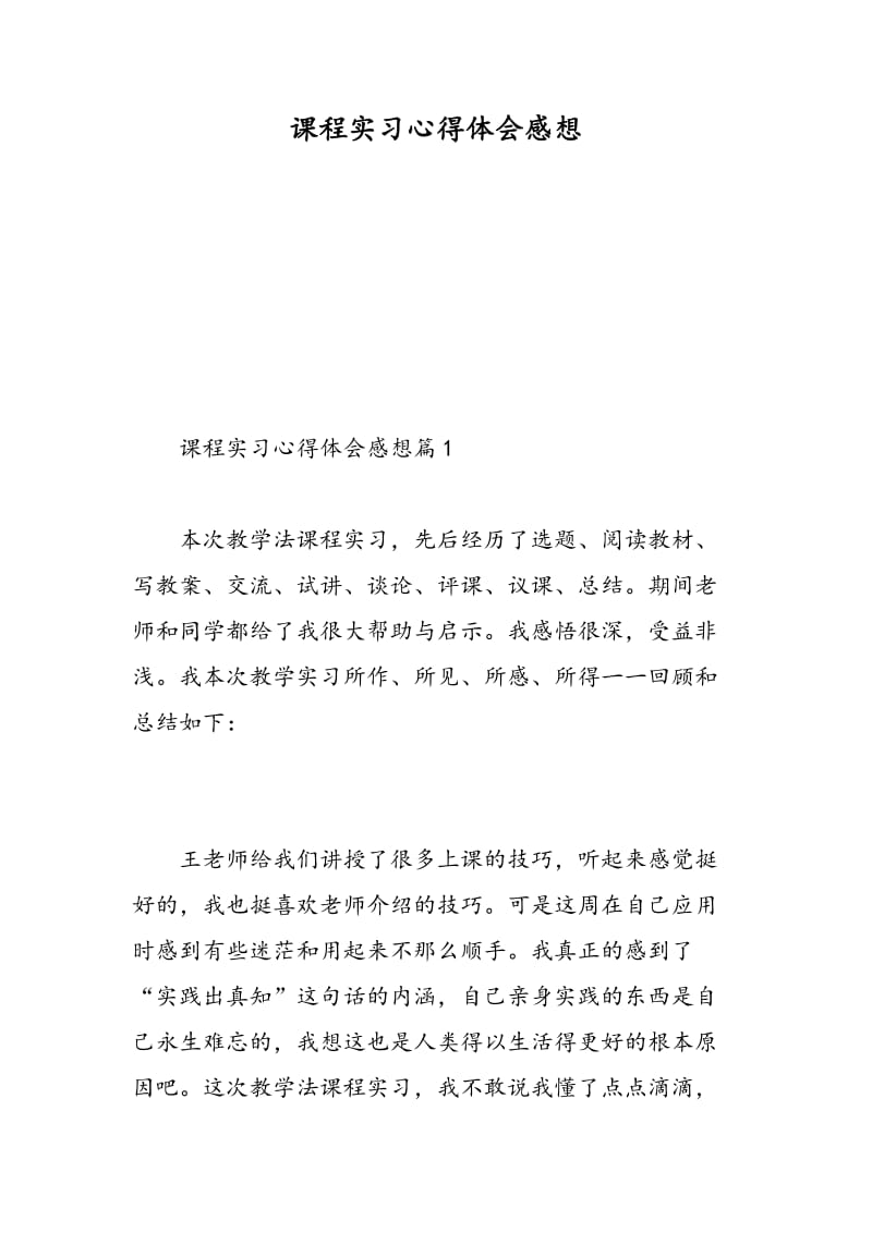 课程实习心得体会感想.doc_第1页