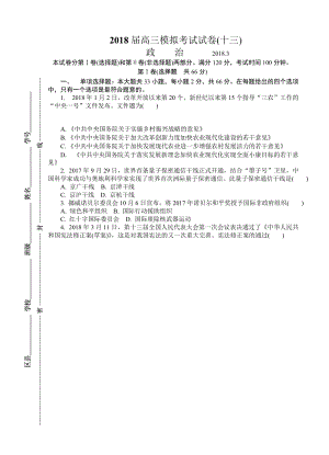 江苏省南通等六市2018届高三第二次调研(3月二模)政治试卷(有答案).doc