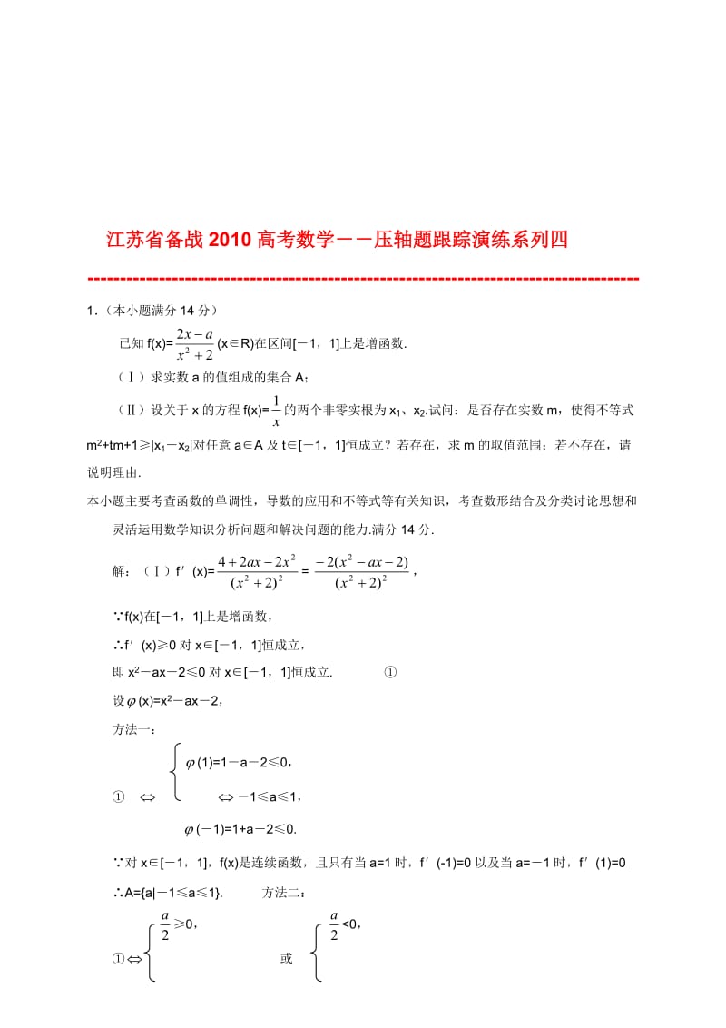 最新【江苏省备战高考数学】压轴题跟踪演练系列四名师精心制作资料.doc_第1页