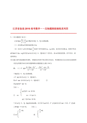 最新【江苏省备战高考数学】压轴题跟踪演练系列四名师精心制作资料.doc