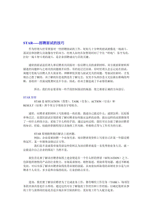 最新STAR-----招聘面试的技巧名师精心制作资料.doc