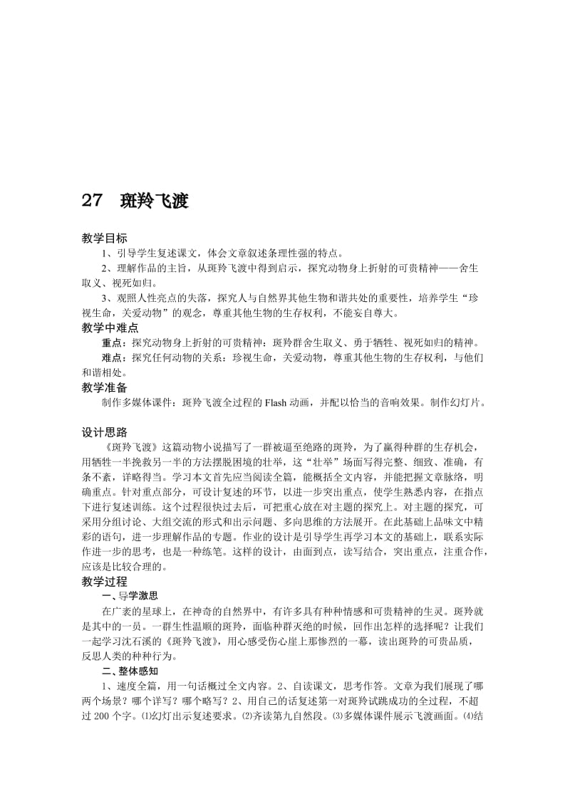 最新27 斑羚飞渡教学设计名师精心制作资料.doc