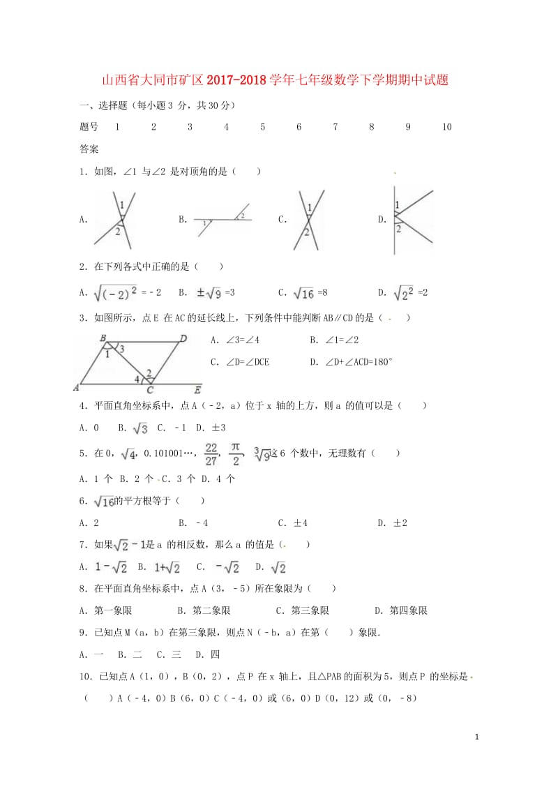 山西省大同市矿区2017_2018学年七年级数学下学期期中试题新人教版20180521131.wps